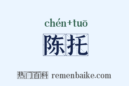 陈托是什么意思的图片